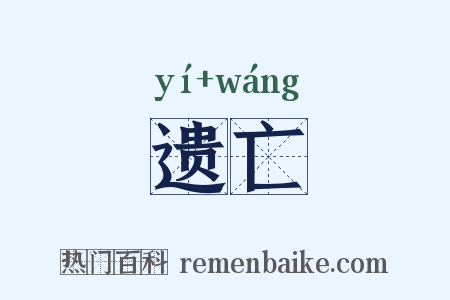 遗亡是什么意思的图片